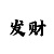 买时时彩损失了好多钱